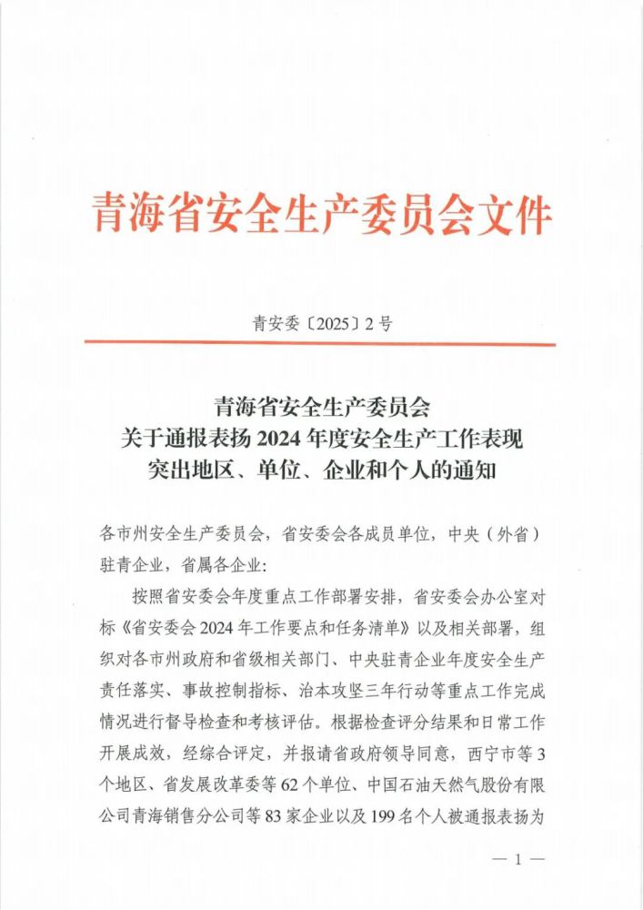 喜報(bào)！2024年度安全生產(chǎn)工作表現(xiàn)突出企業(yè)和個(gè)人名單揭曉！